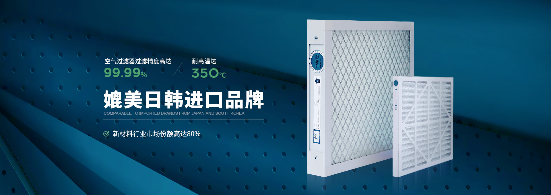 威爾斯凈化空氣過(guò)濾器過(guò)濾精度高達(dá)99.99%，耐高溫達(dá)350℃，媲美日韓進(jìn)口品牌