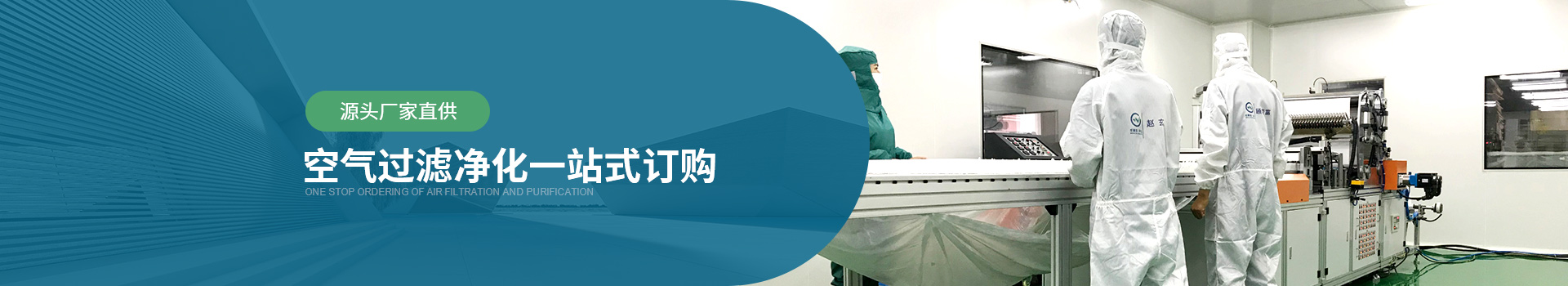 威爾斯凈化源頭廠家直供，空氣過(guò)濾器凈化一站式訂購(gòu)