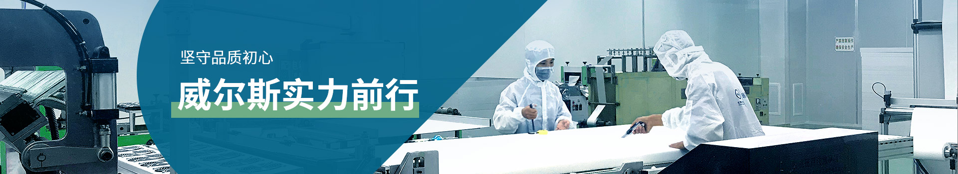 堅(jiān)守品質(zhì)初心，威爾斯實(shí)力前行