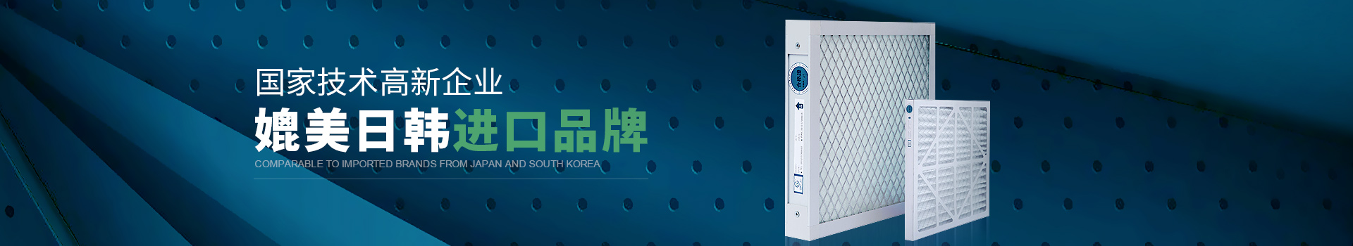 威爾斯凈化國家技術(shù)高新企業(yè)，媲美日韓進(jìn)口品牌