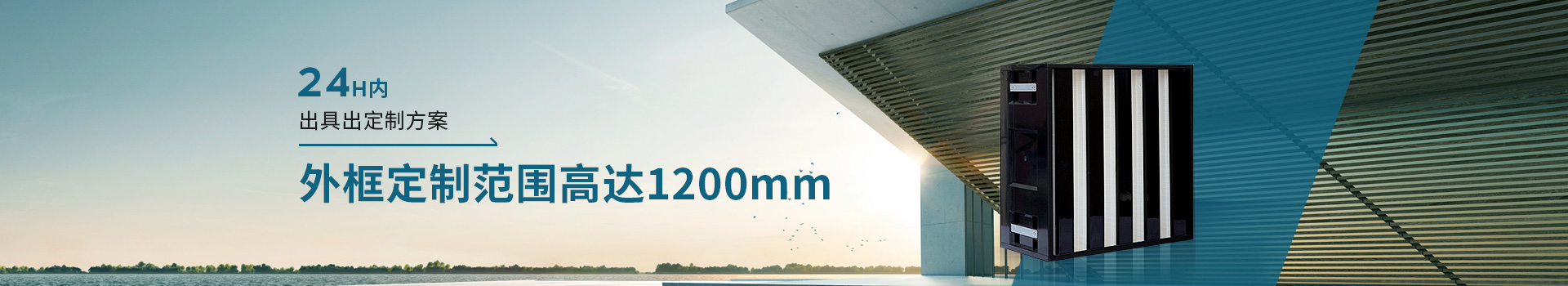 威爾斯凈化24H內(nèi)出具出定制方案，外框定制范圍高達(dá)1200mm