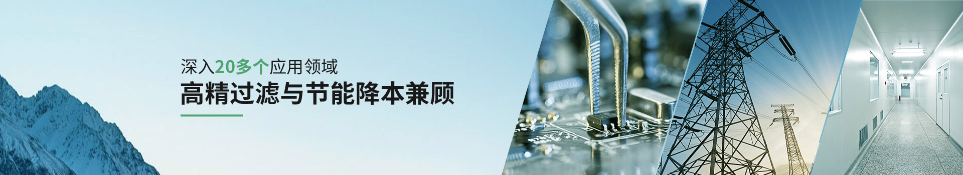威爾斯凈化深入20多個(gè)應(yīng)用領(lǐng)域，高精過濾與節(jié)能降本兼顧