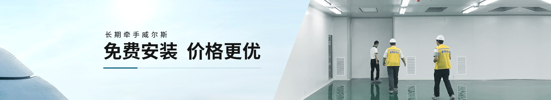 長(zhǎng)期牽手威爾斯，免費(fèi)安裝，價(jià)格更優(yōu)
